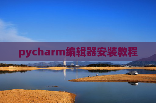 pycharm编辑器安装教程 pycharm编辑器安装教程