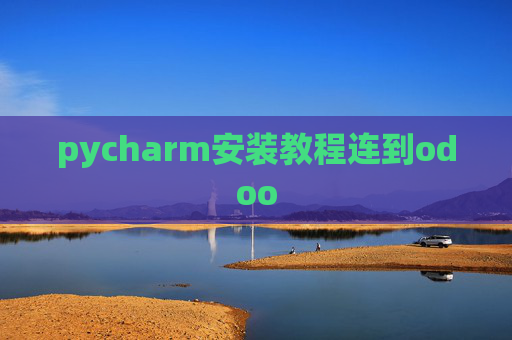 pycharm安装教程连到odoo pycharm安装教程连到odoo