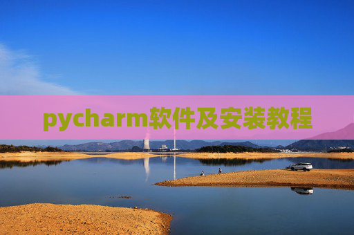 pycharm软件及安装教程 pycharm软件及安装教程