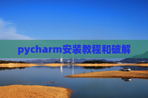 pycharm安装教程和破解 pycharm安装教程和破解