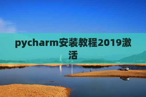 pycharm安装教程2019激活